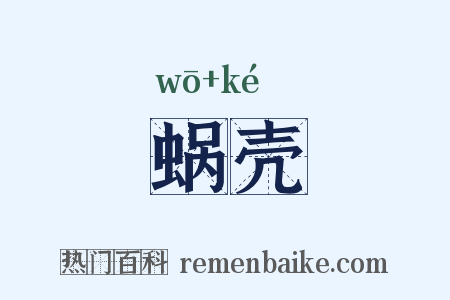 蜗壳是什么意思的图片